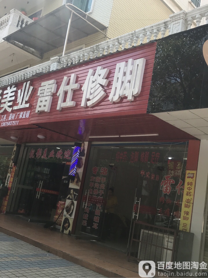 雷仕修脚