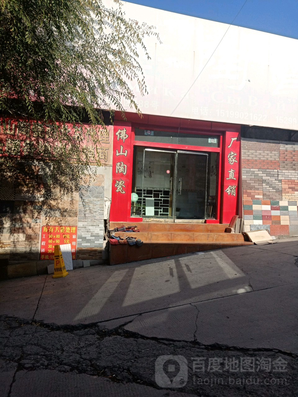 佛山陶瓷(阿勒泰路店)