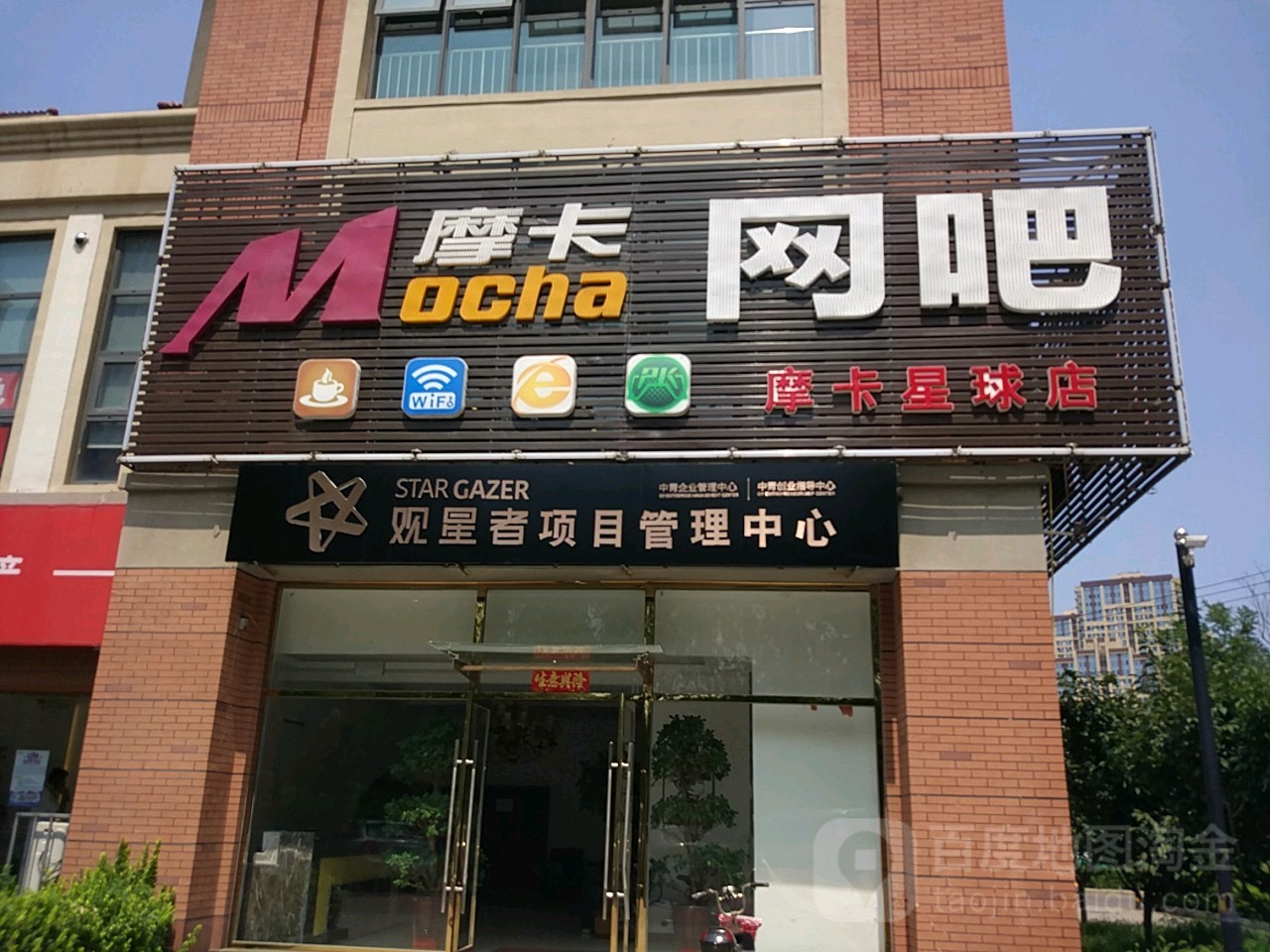 摩卡网吧(星球店)