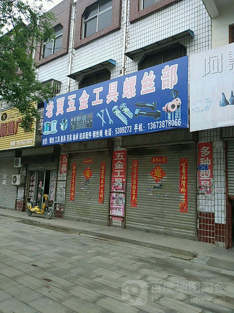 沈丘县槐店回族镇老贾五金工具螺丝部