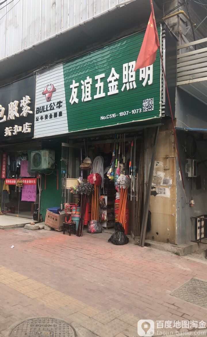 友谊五金照明
