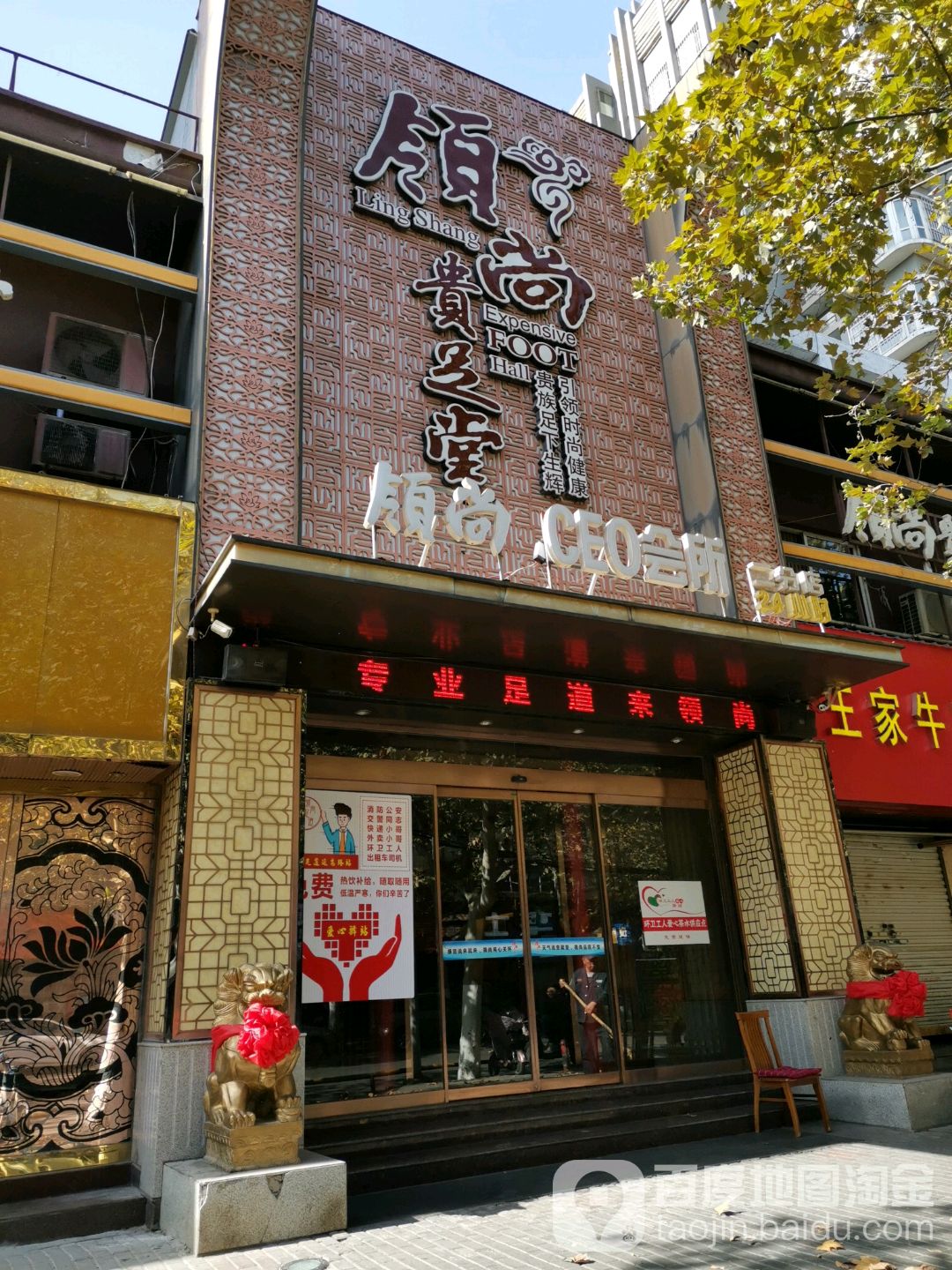 领云尚足道(延安路店)