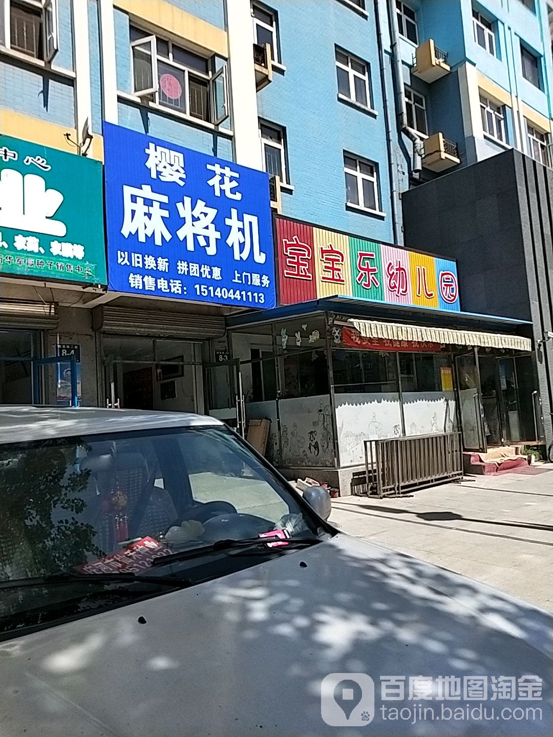 樱花麻将机(迎宾大街店)