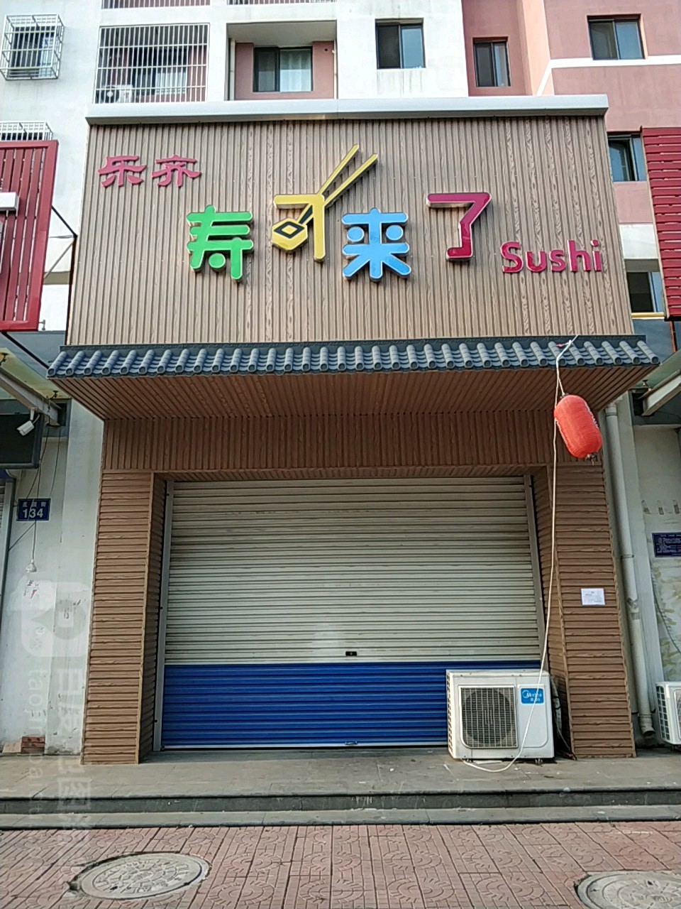 寿司来了(觅园街店)