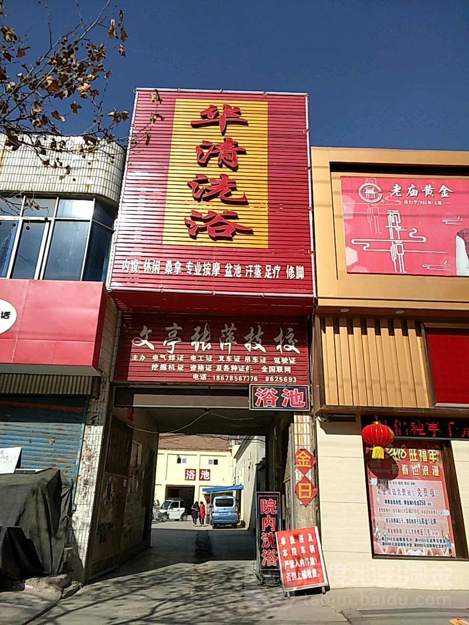 华清洗浴(伯乐大街店)