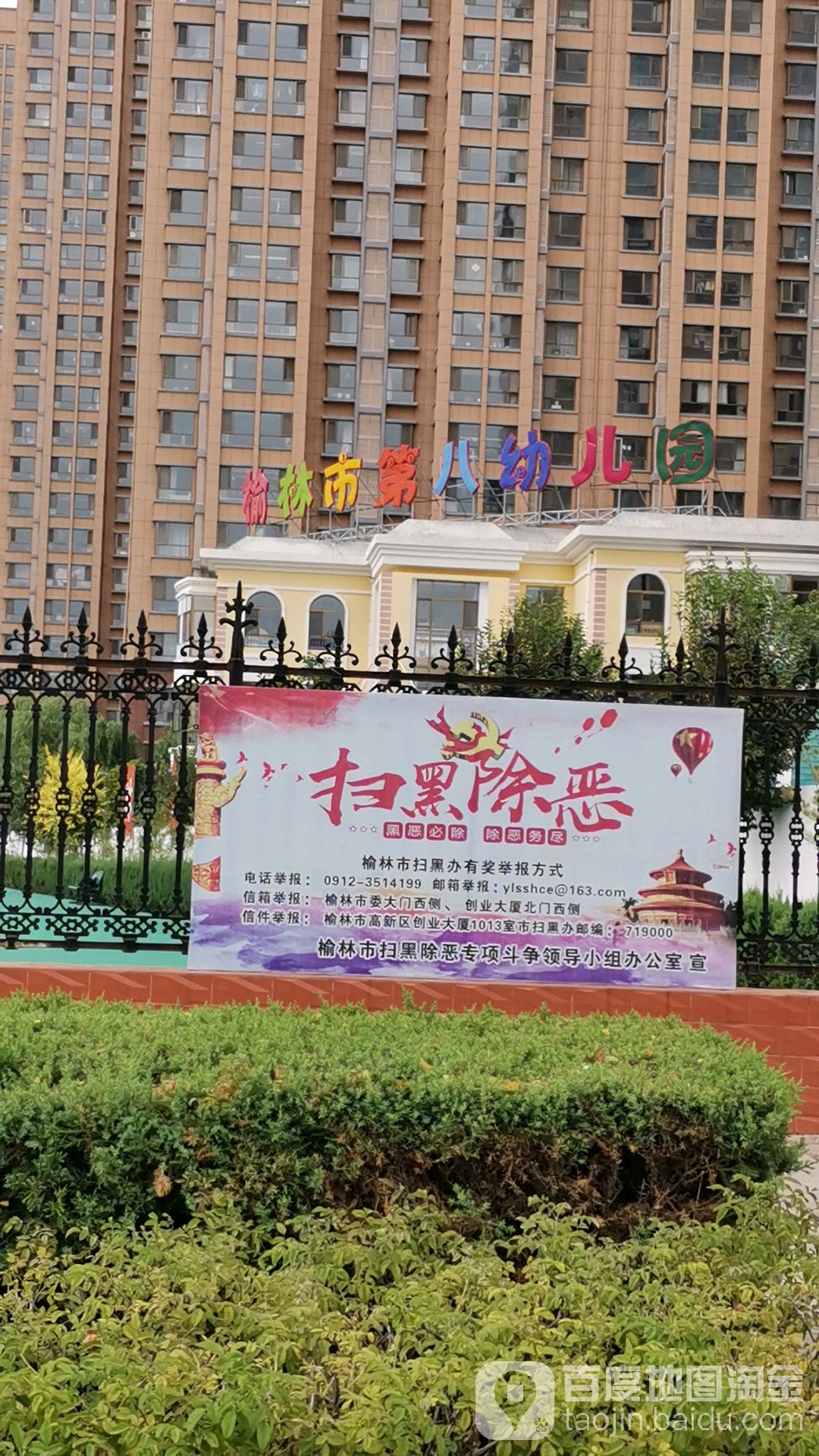 榆林市第八幼儿园