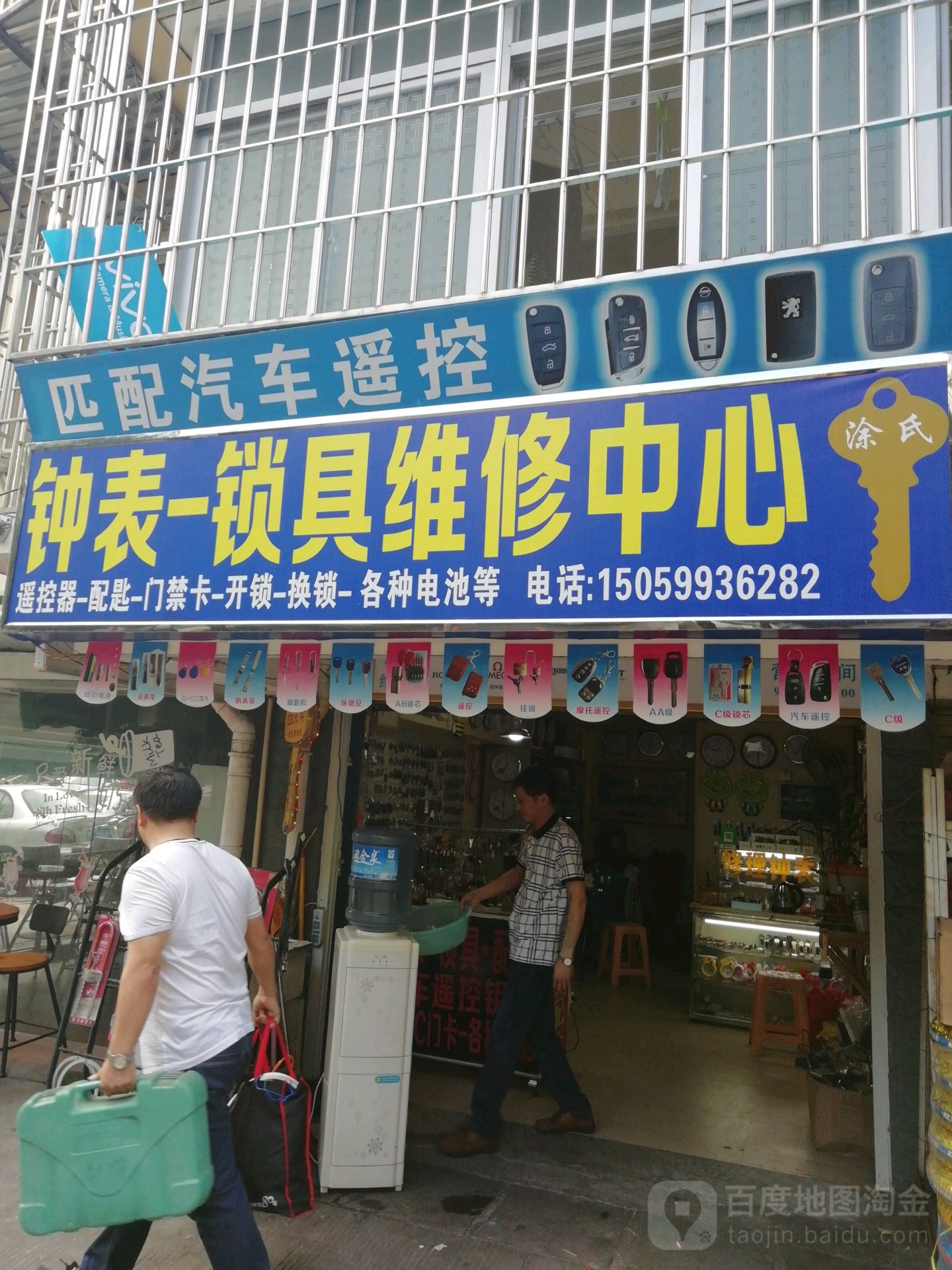 钟表锁具维修中心