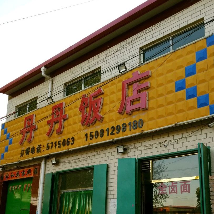 丹丹饭店