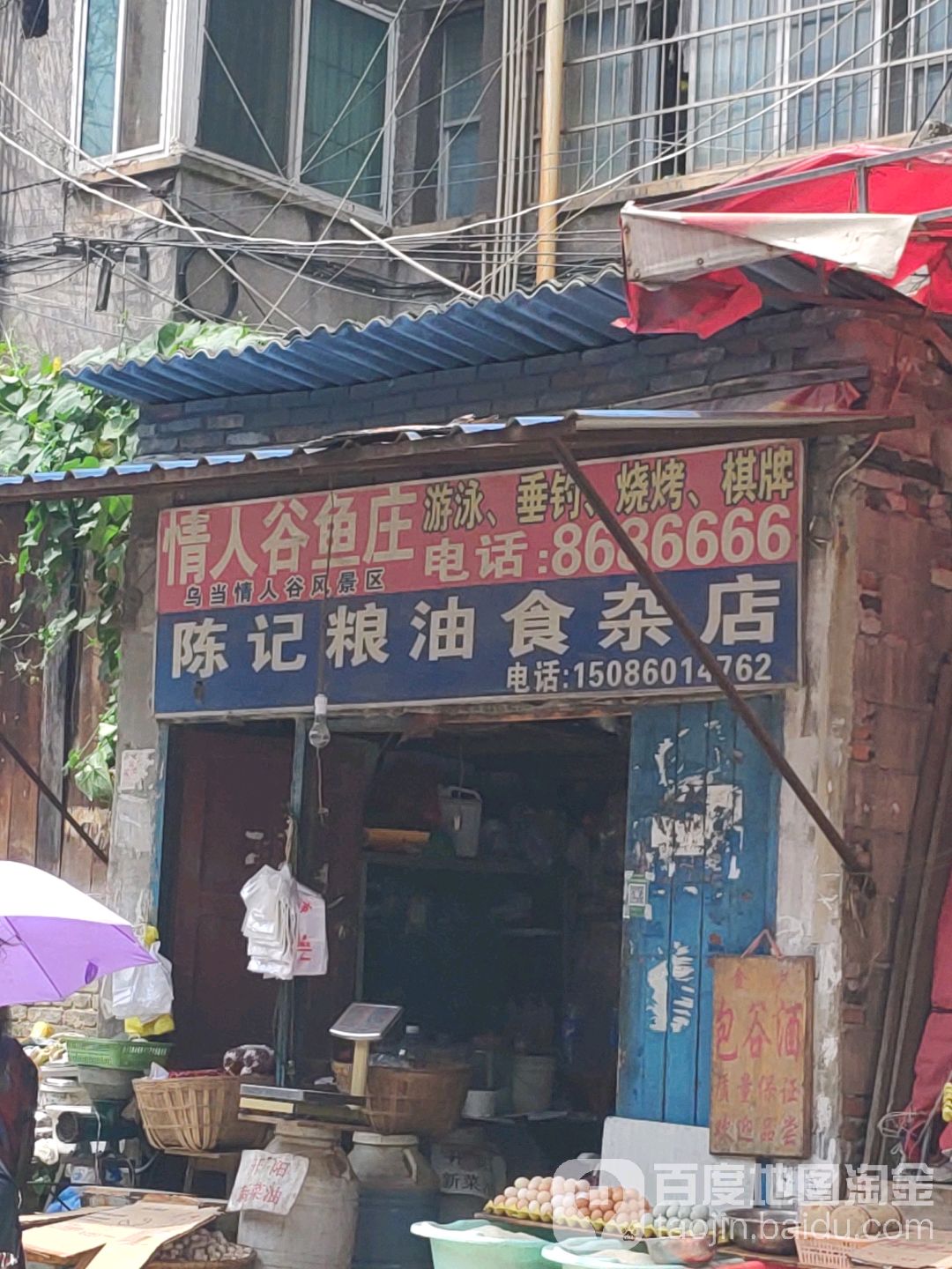陈记粮油食杂店