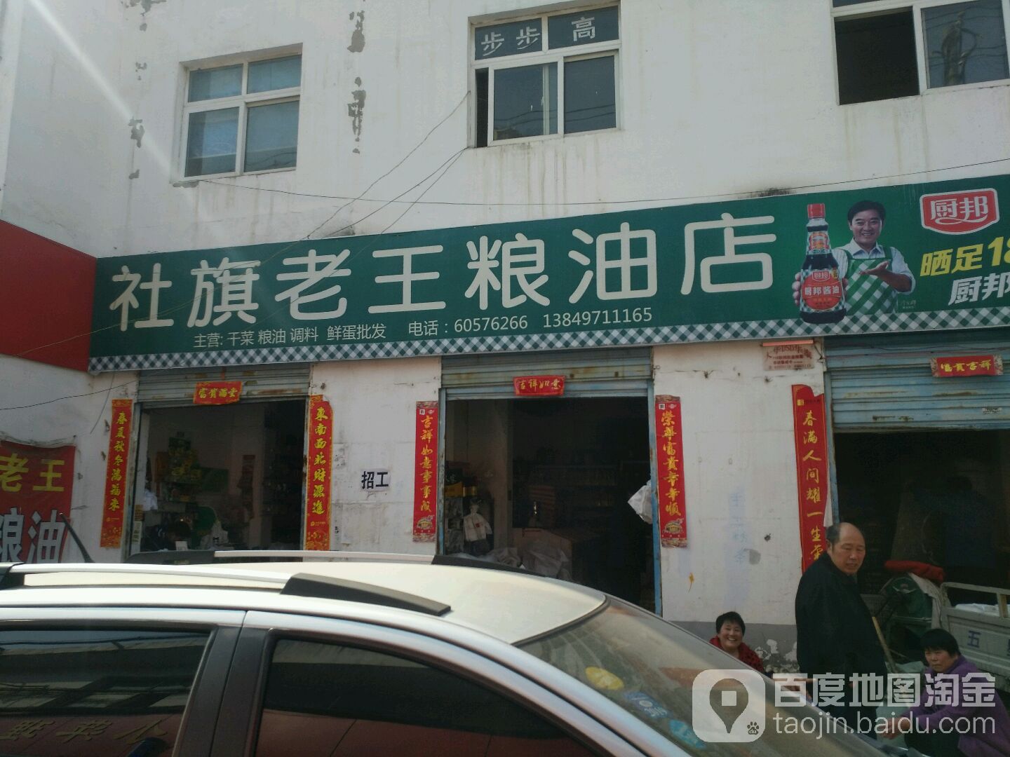 社旗老王粮油店