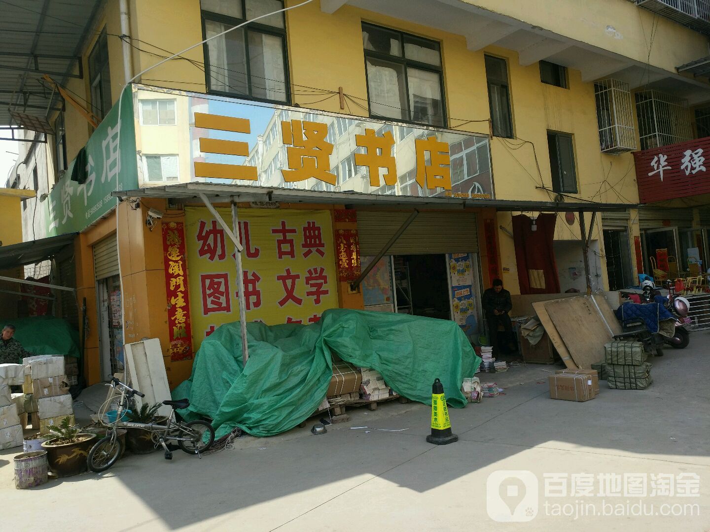 三贤书店
