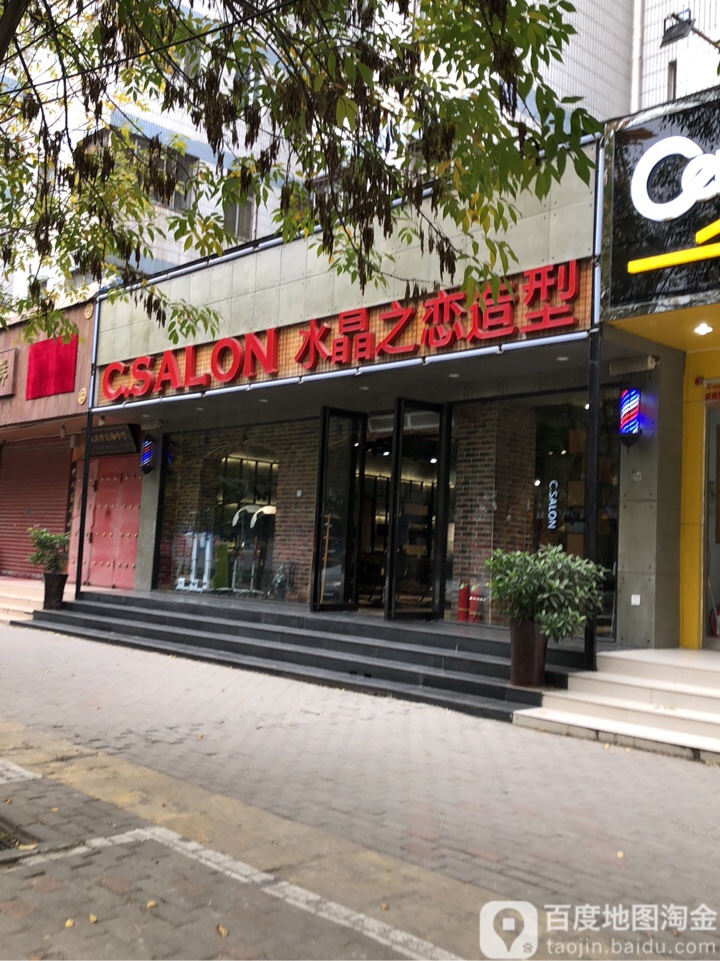 C.SALON水晶之恋造型(丰产路精致店)