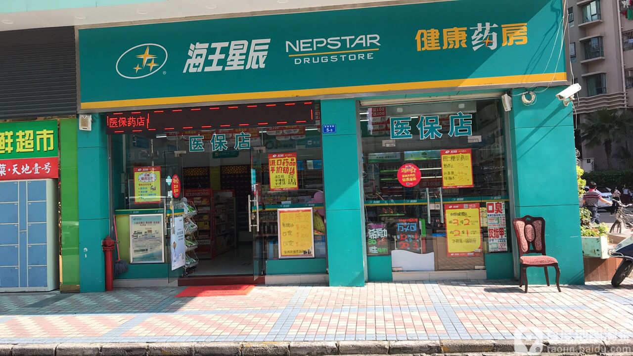 海王星辰(田麵店)