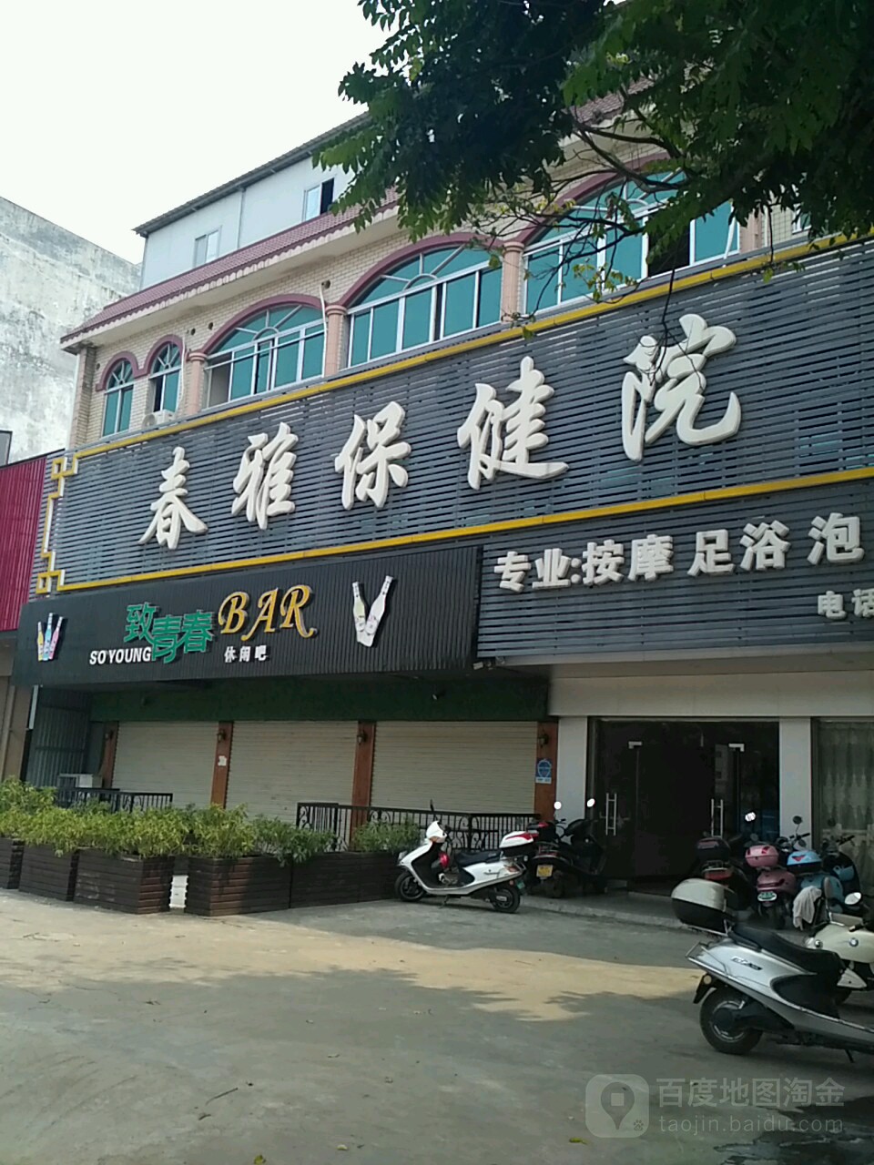 春雅保健院