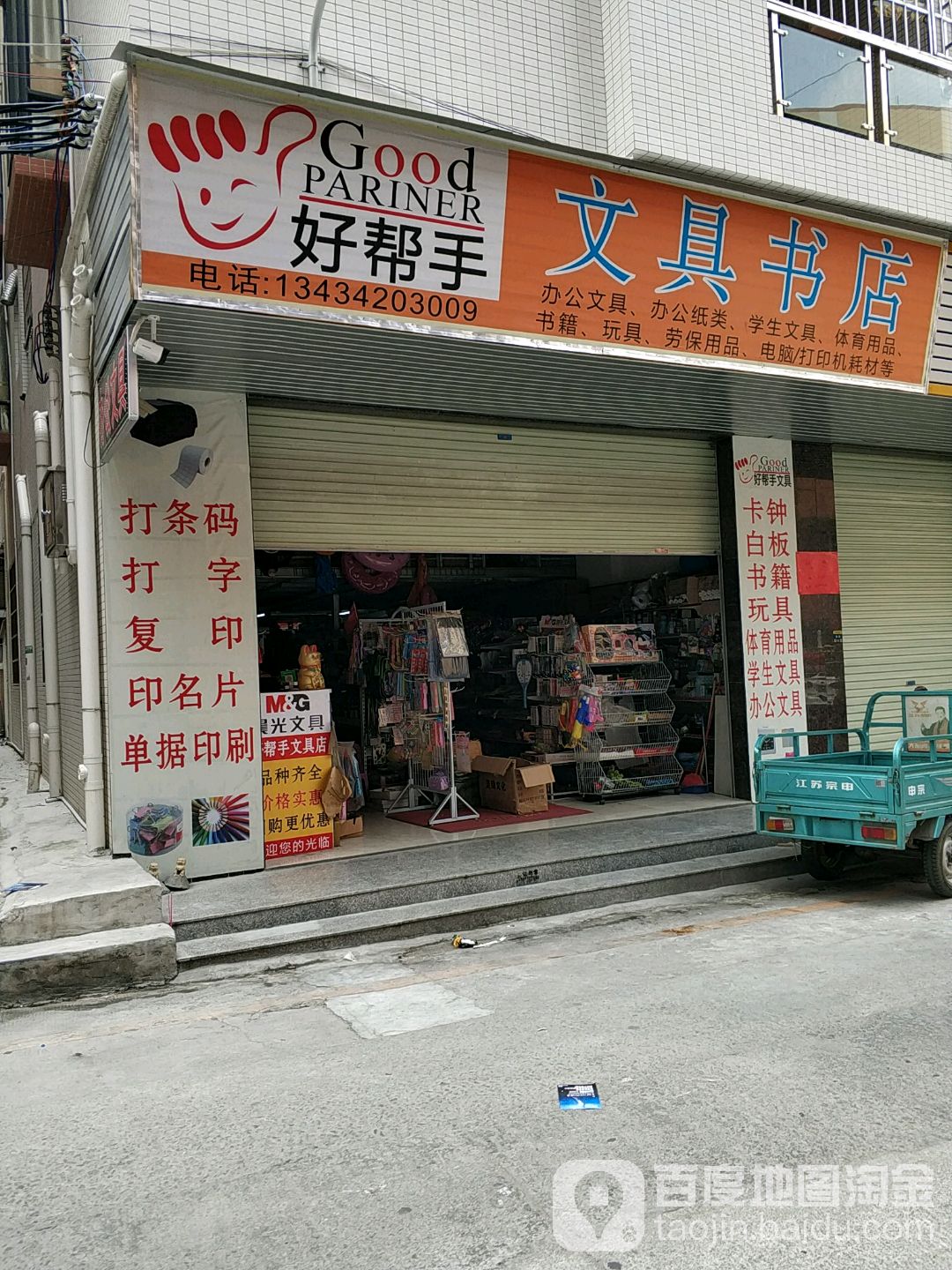 好帮手文具书店