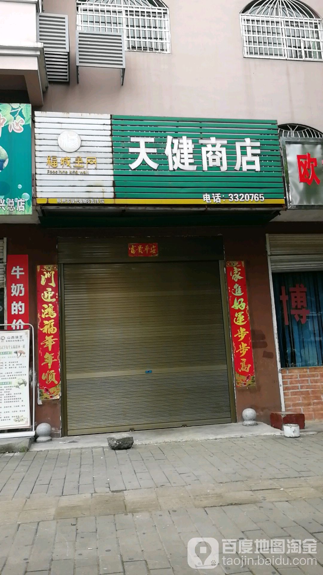 天健商店