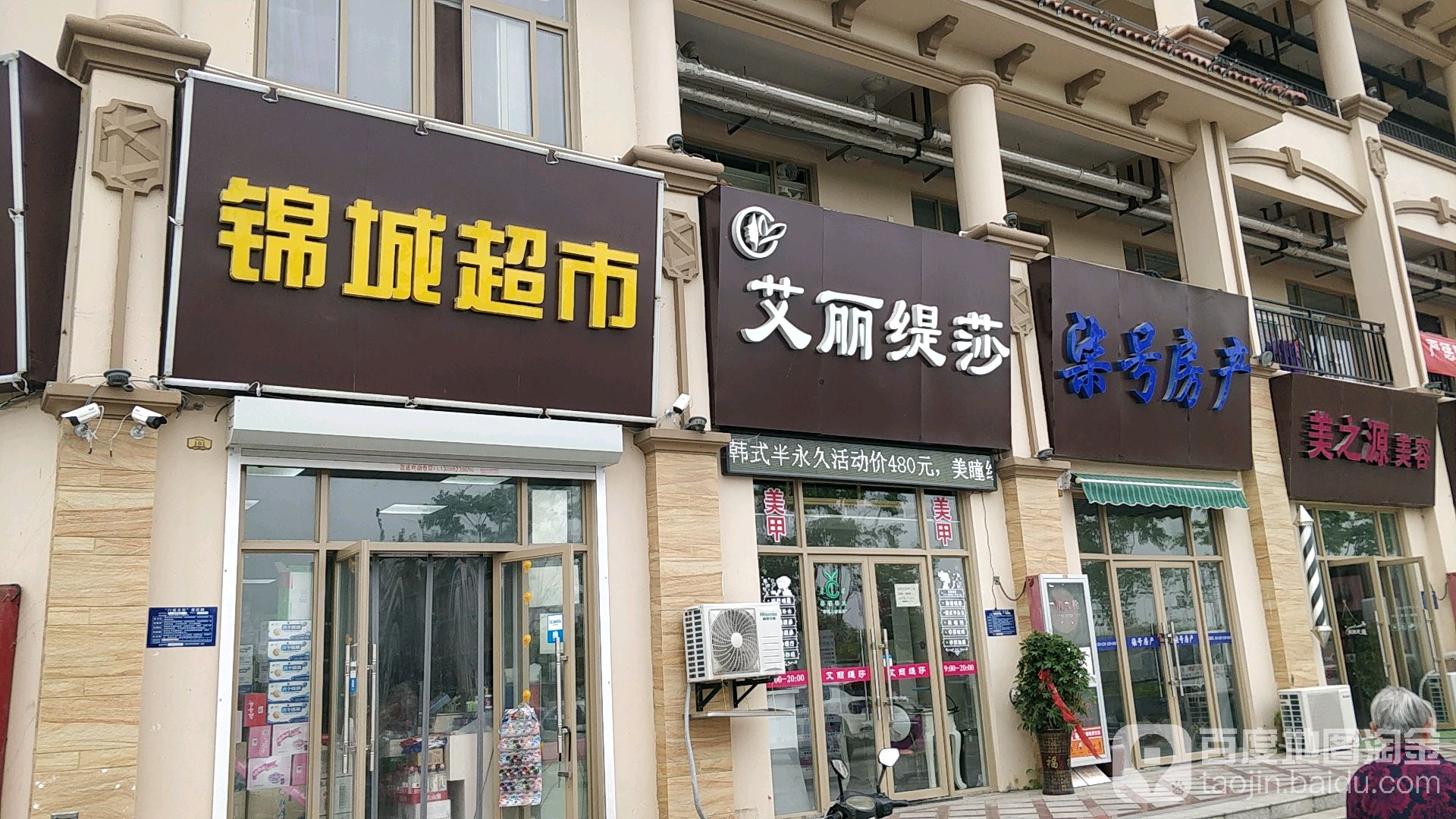 锦城超市