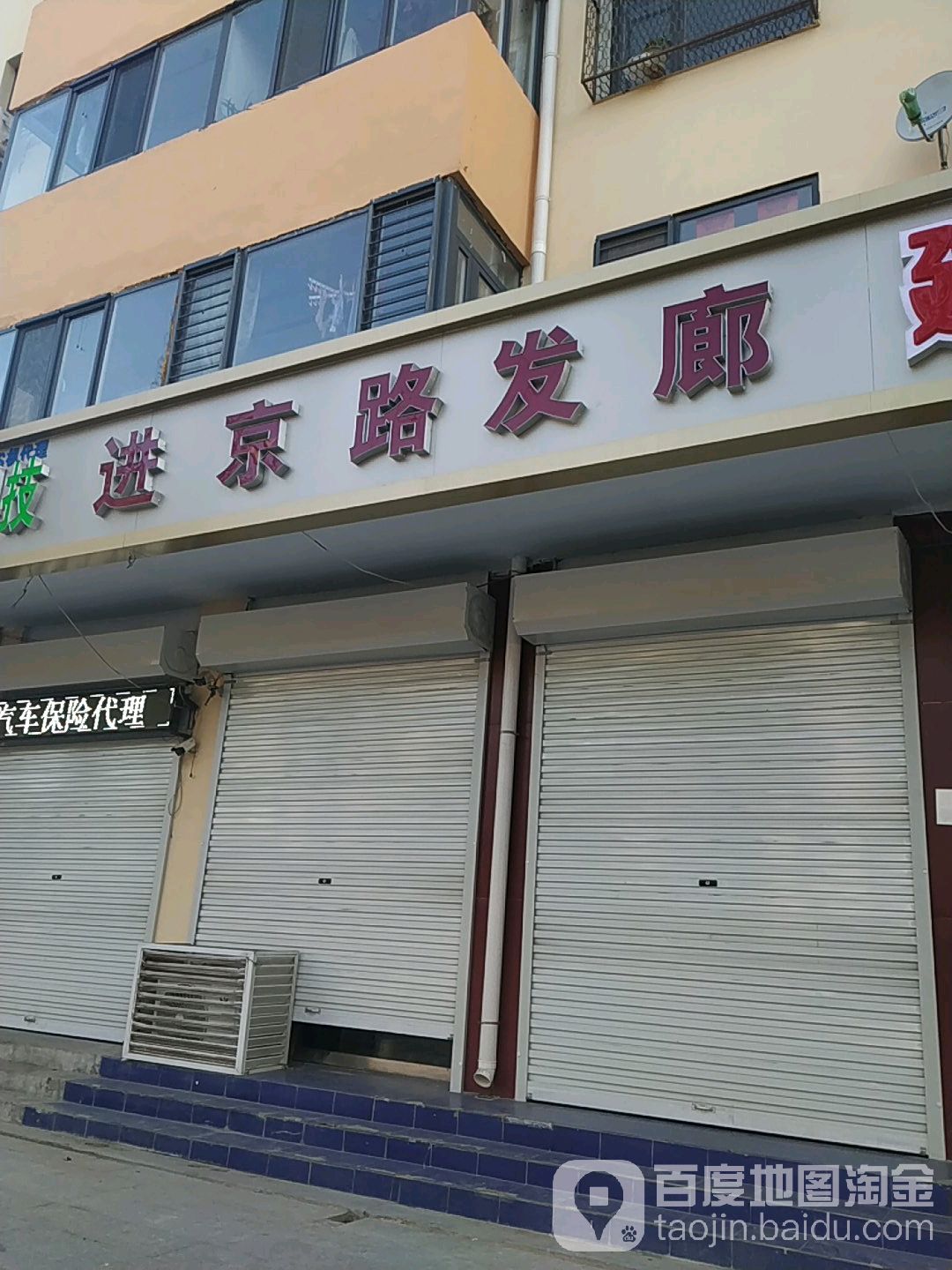 进京路发廊(荣府大楼店)