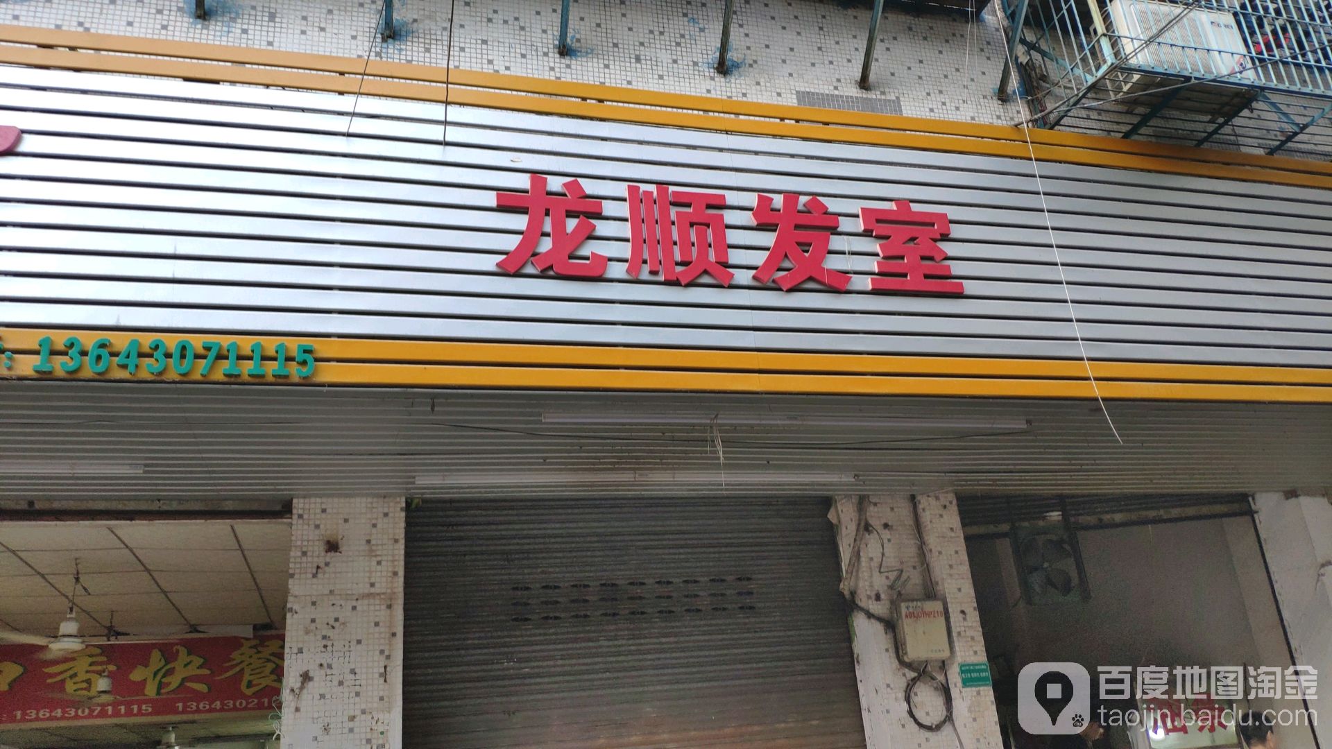 龙发鸡饭室