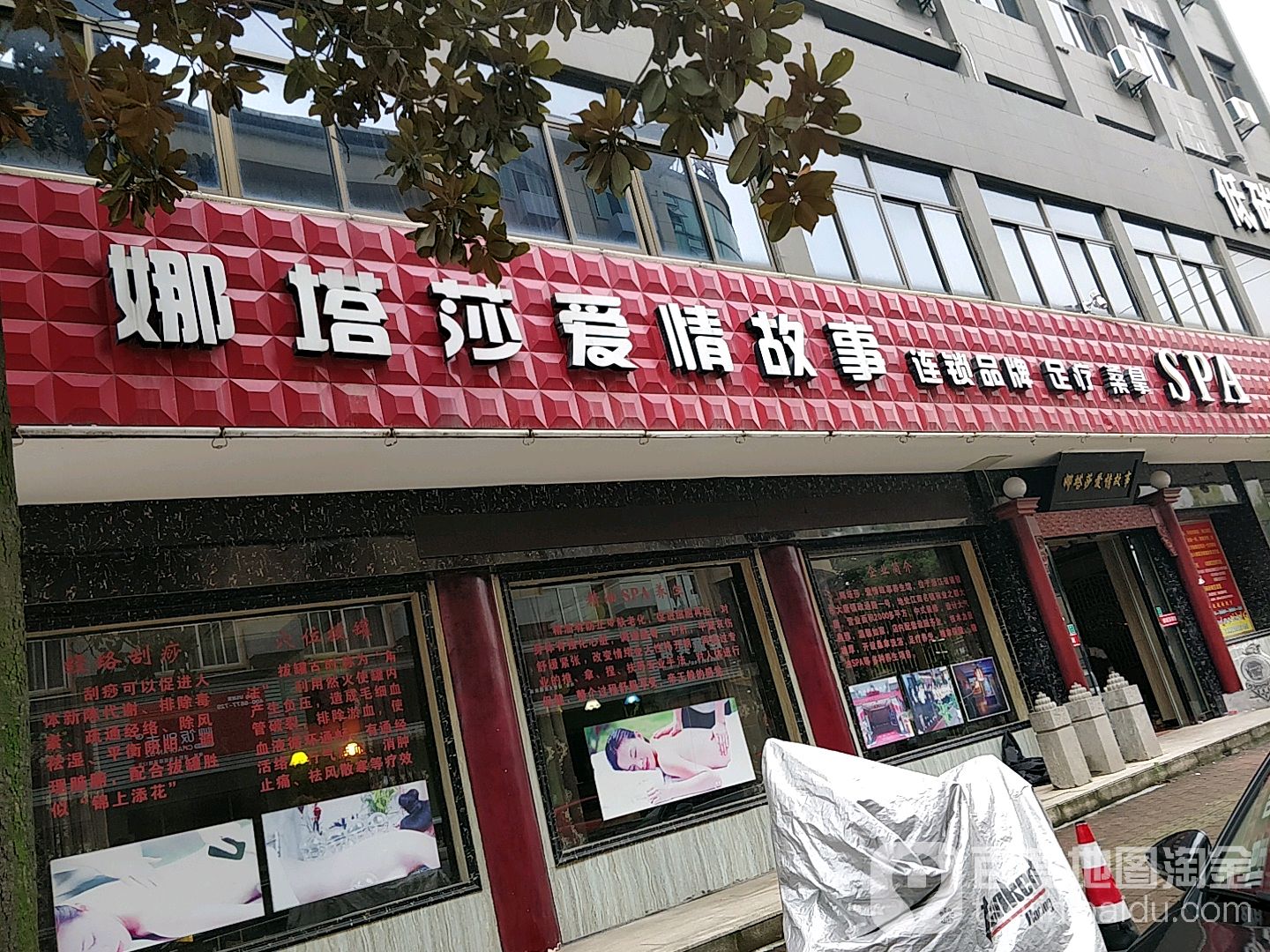 娜塔莎·爱情故事足疗馆