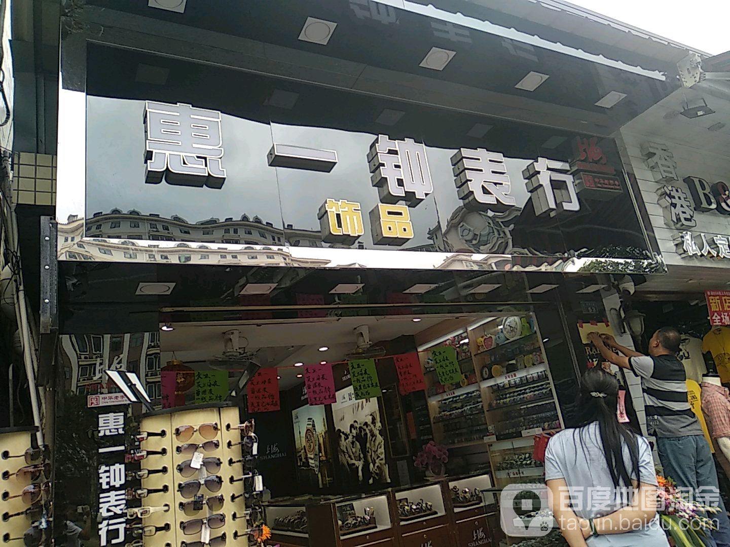 惠一饰品钟表行(湾记商业街店)