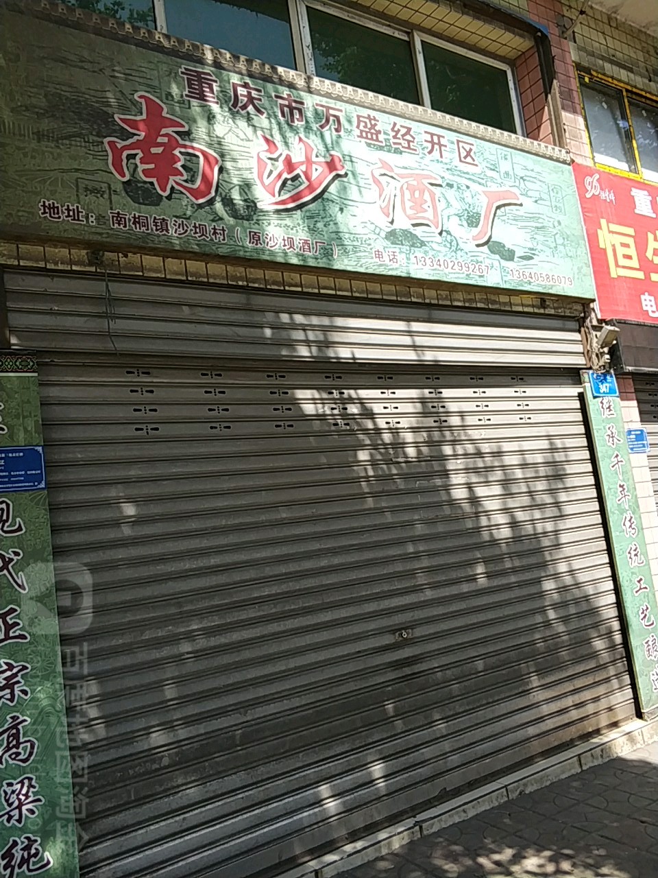 南沙酒厂