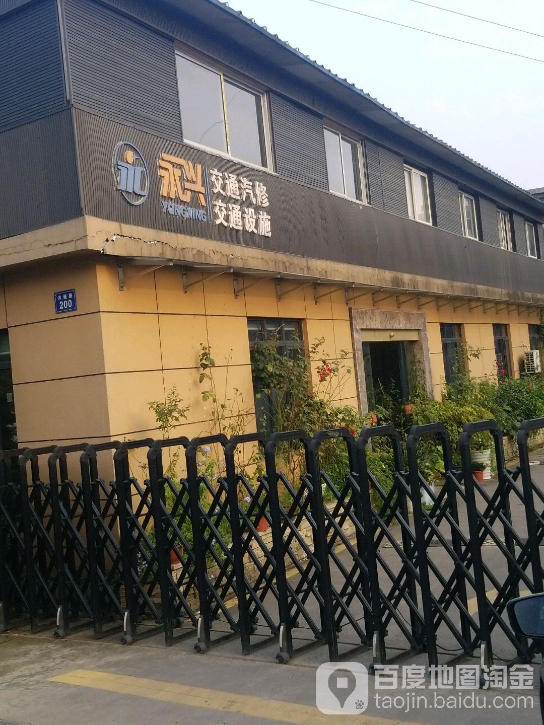 永兴交通设施有限公司