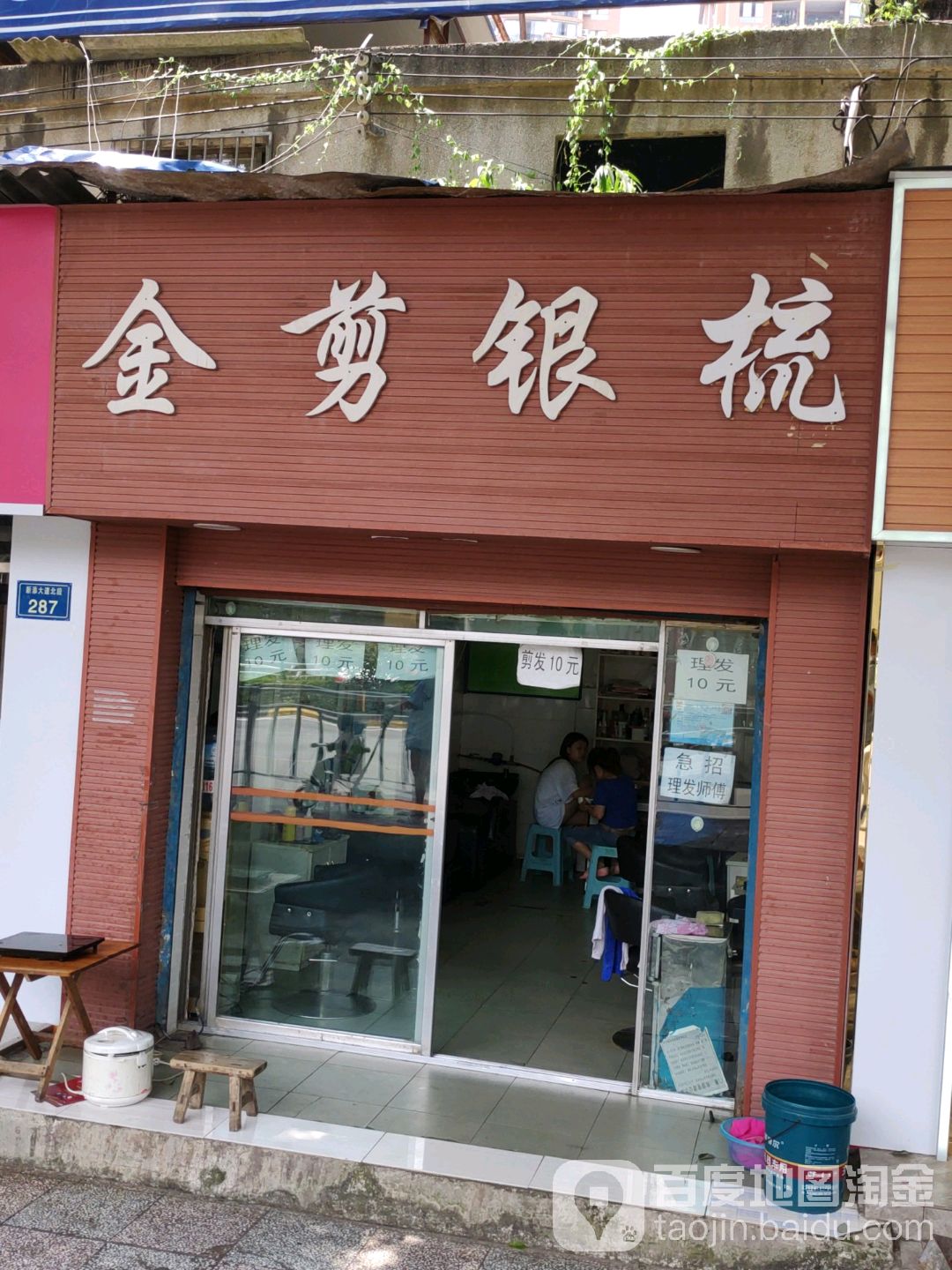 金剪银梳(观溪路店)
