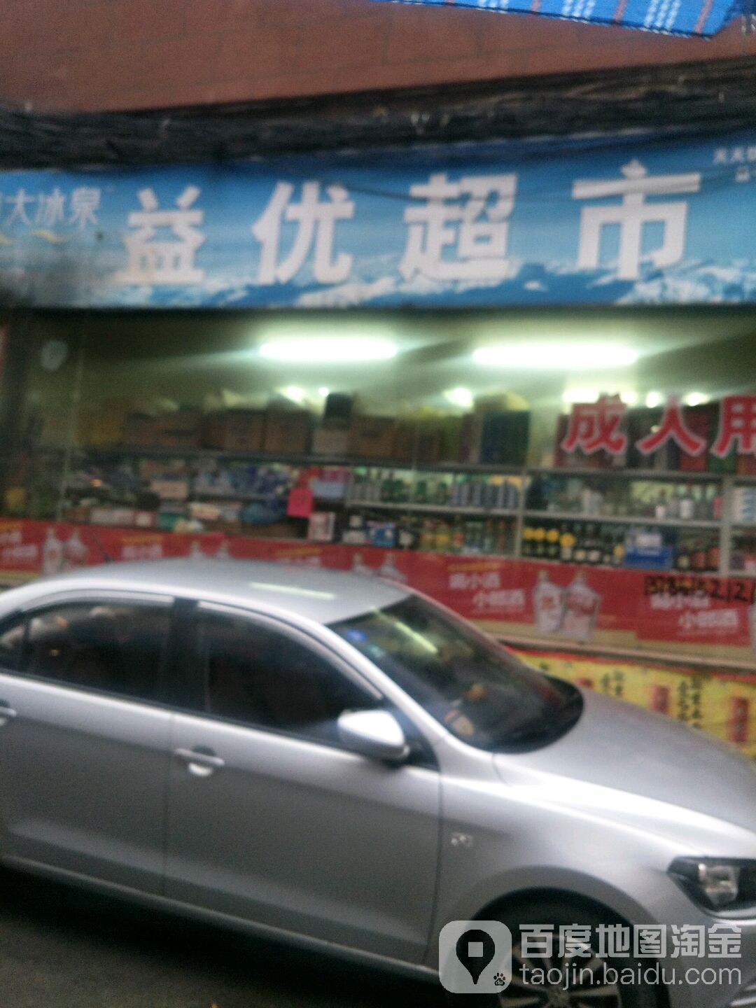 益优超市