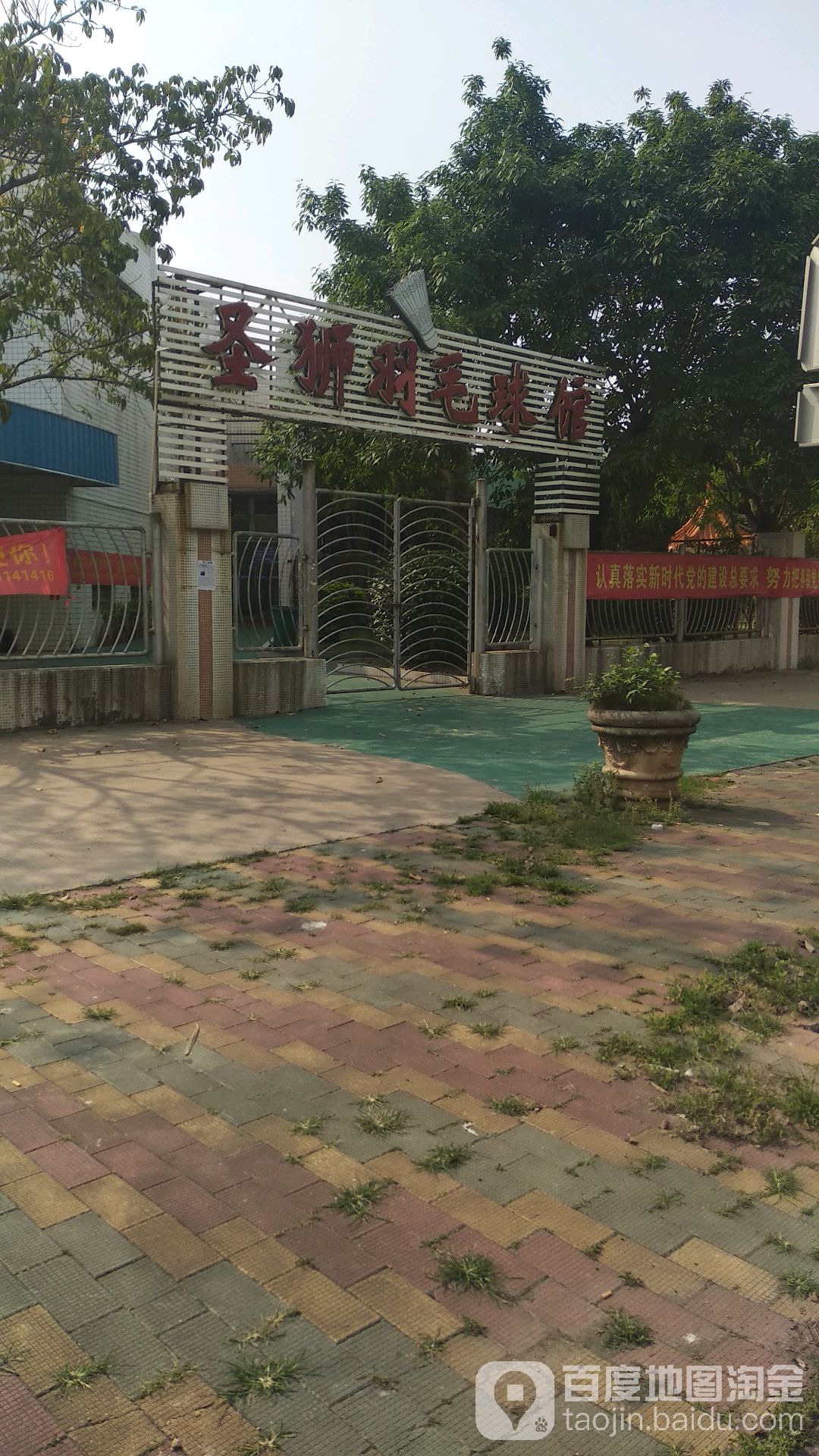 圣狮羽毛球馆