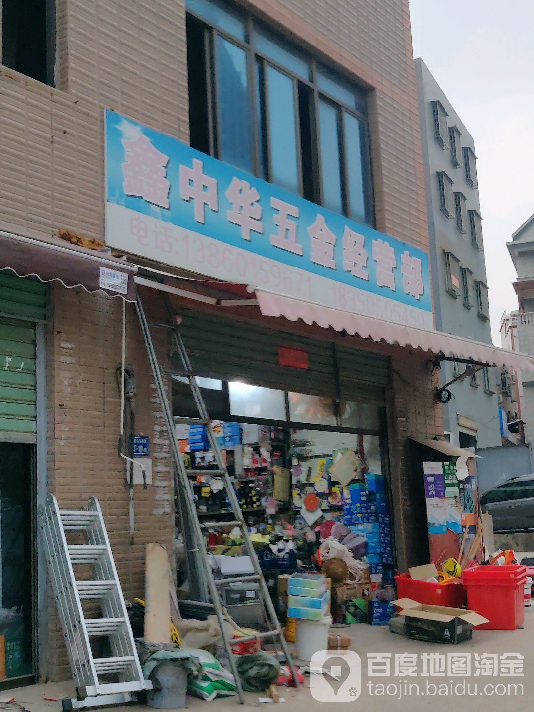 鑫中华五金店