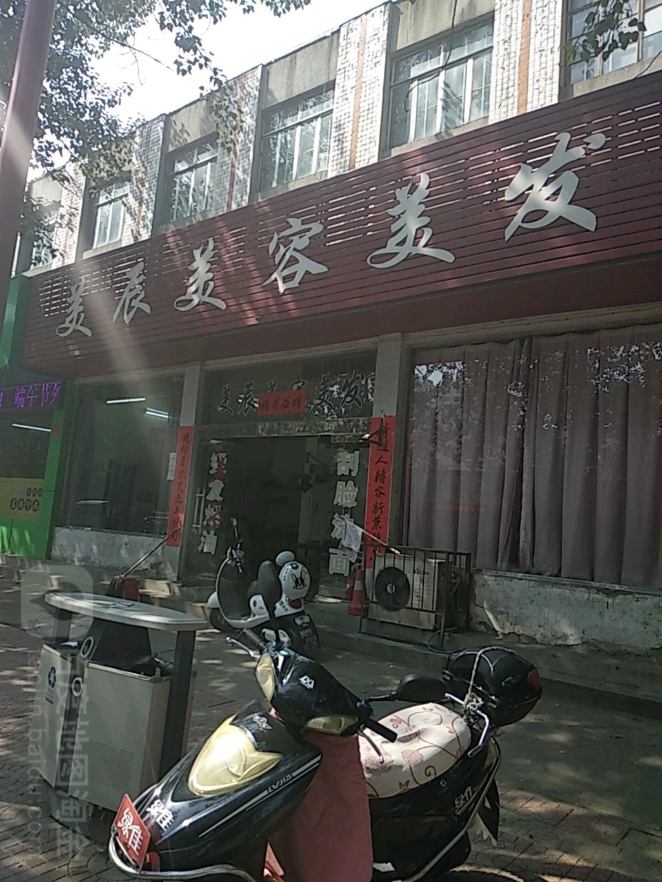 美辰美容美发(建设西路店)