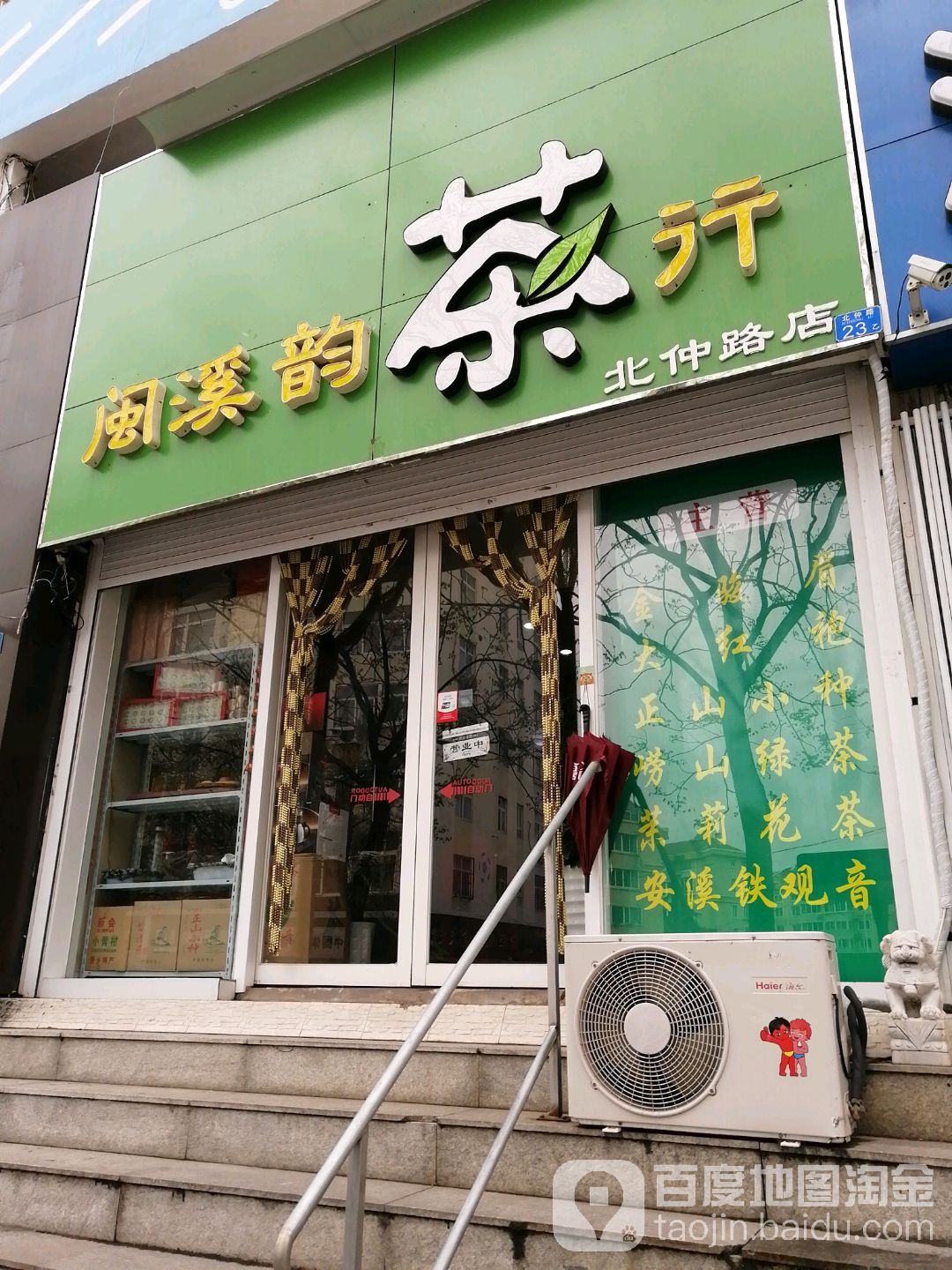 闽溪韵茶行(北仲路店)