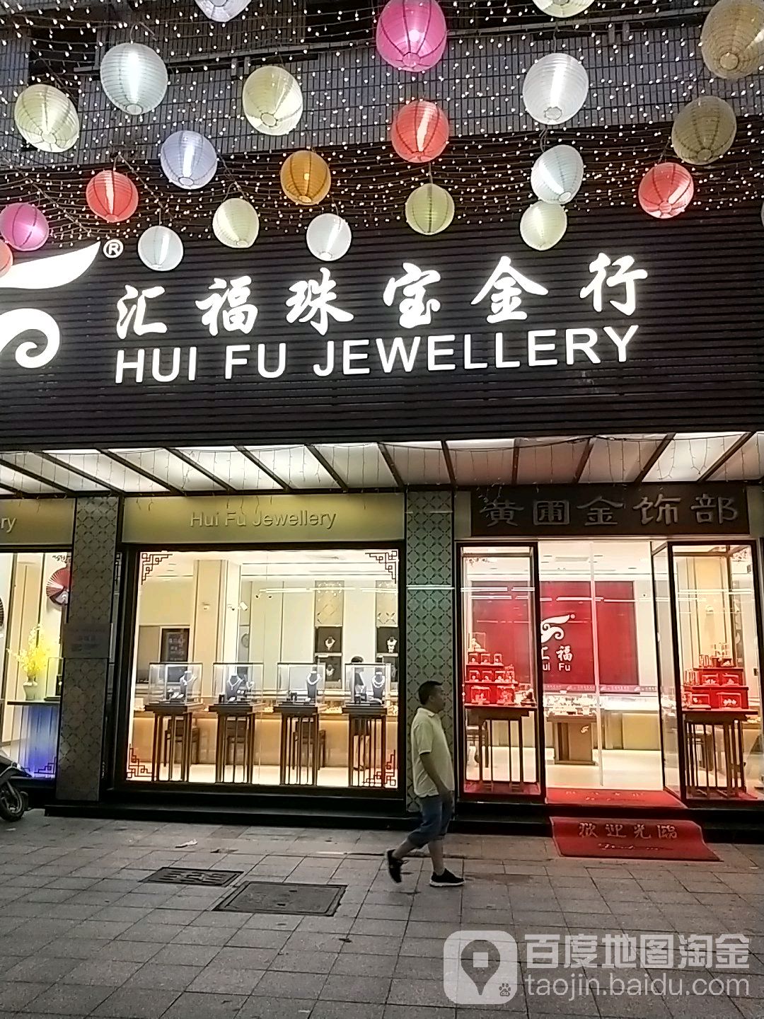 汇福珠宝金行