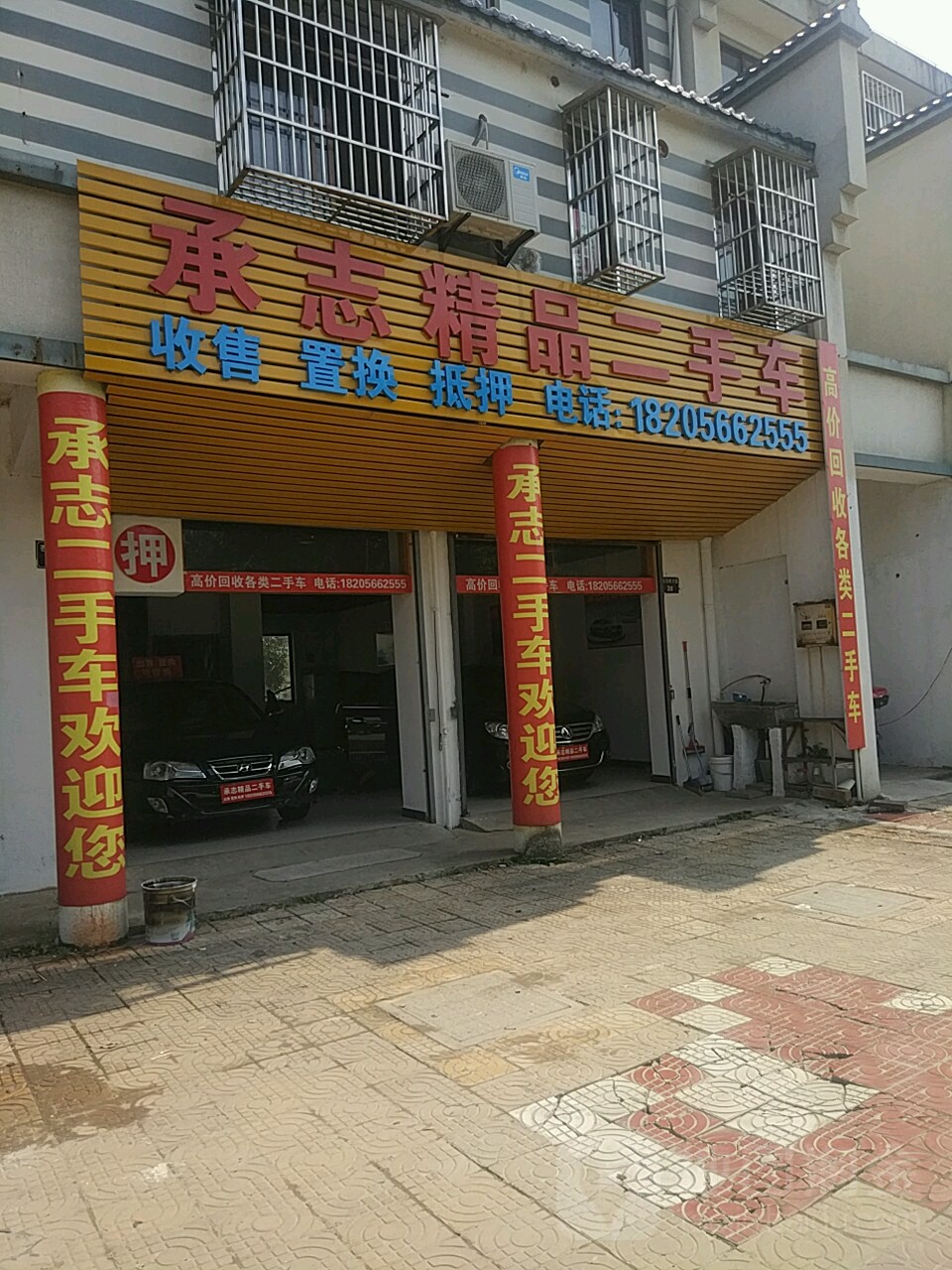 承志精品二手车行