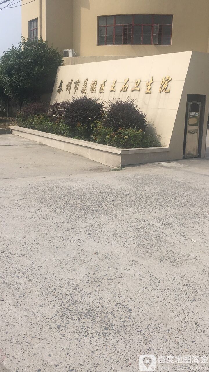泰州市姜堰区王石卫生院