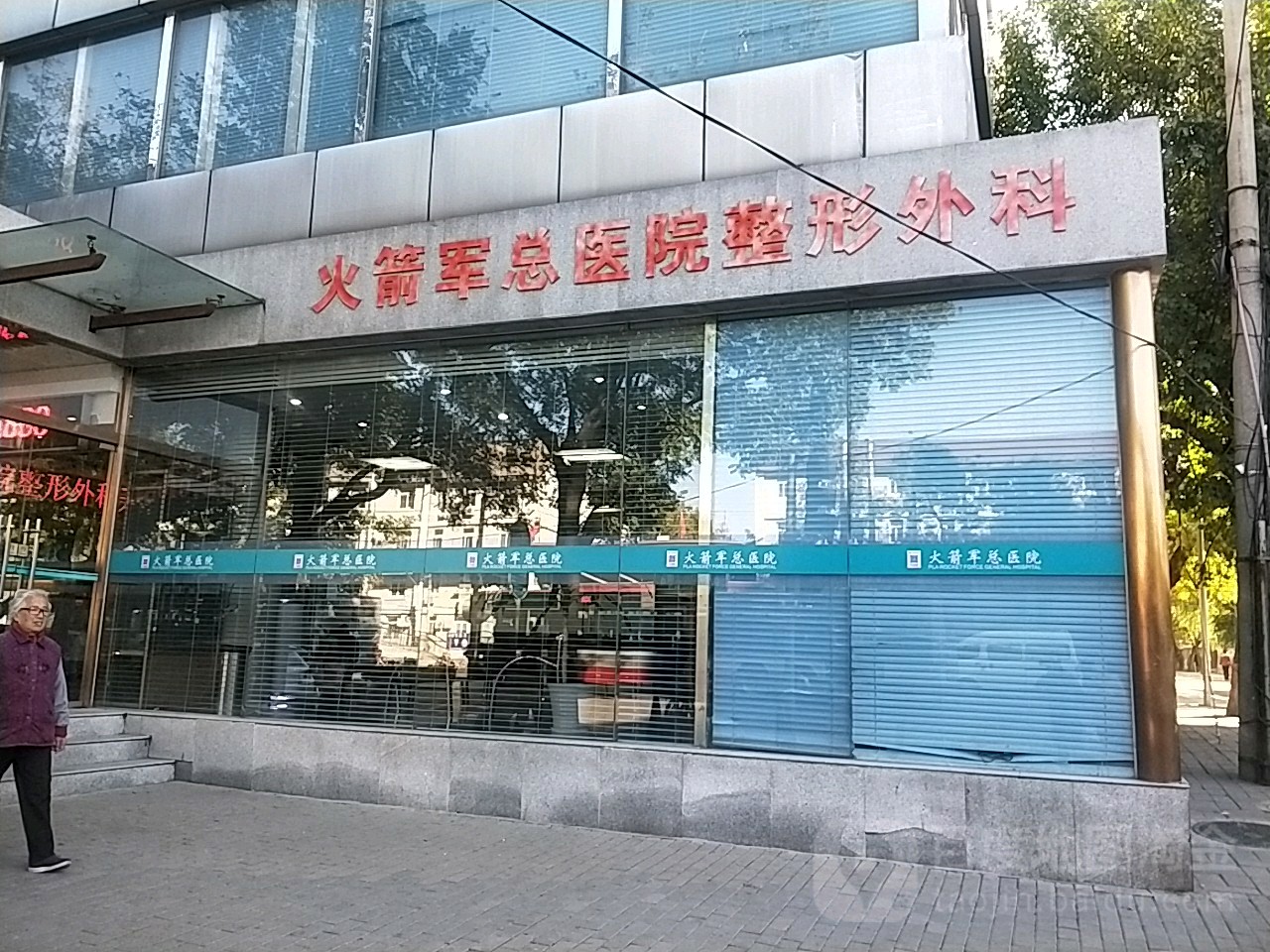 火箭军总医院整形外科