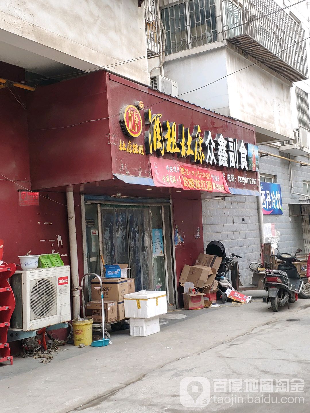 众鑫副食(棉纺西路店)