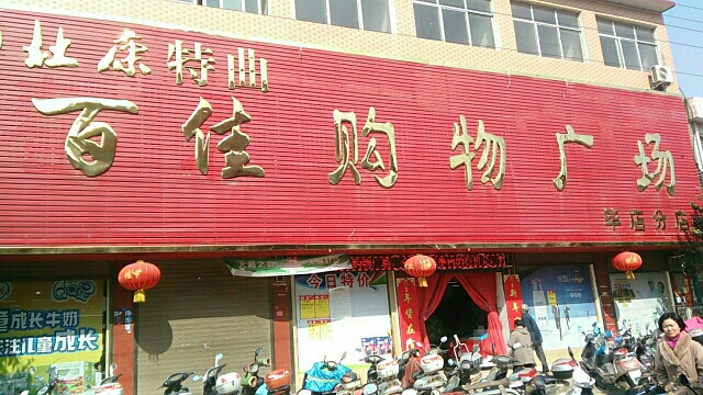 唐河县毕店镇百佳购物广场(毕店分店)