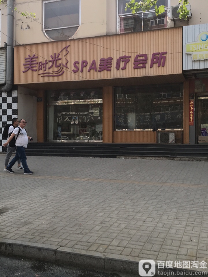 美时光SPA美疗会所