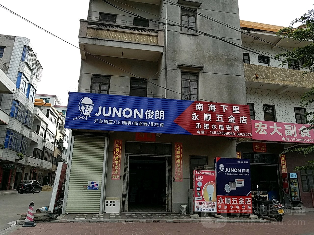 永顺五金店(南海大道店)