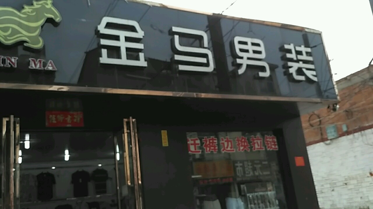 金马男装(杏树庄街店)