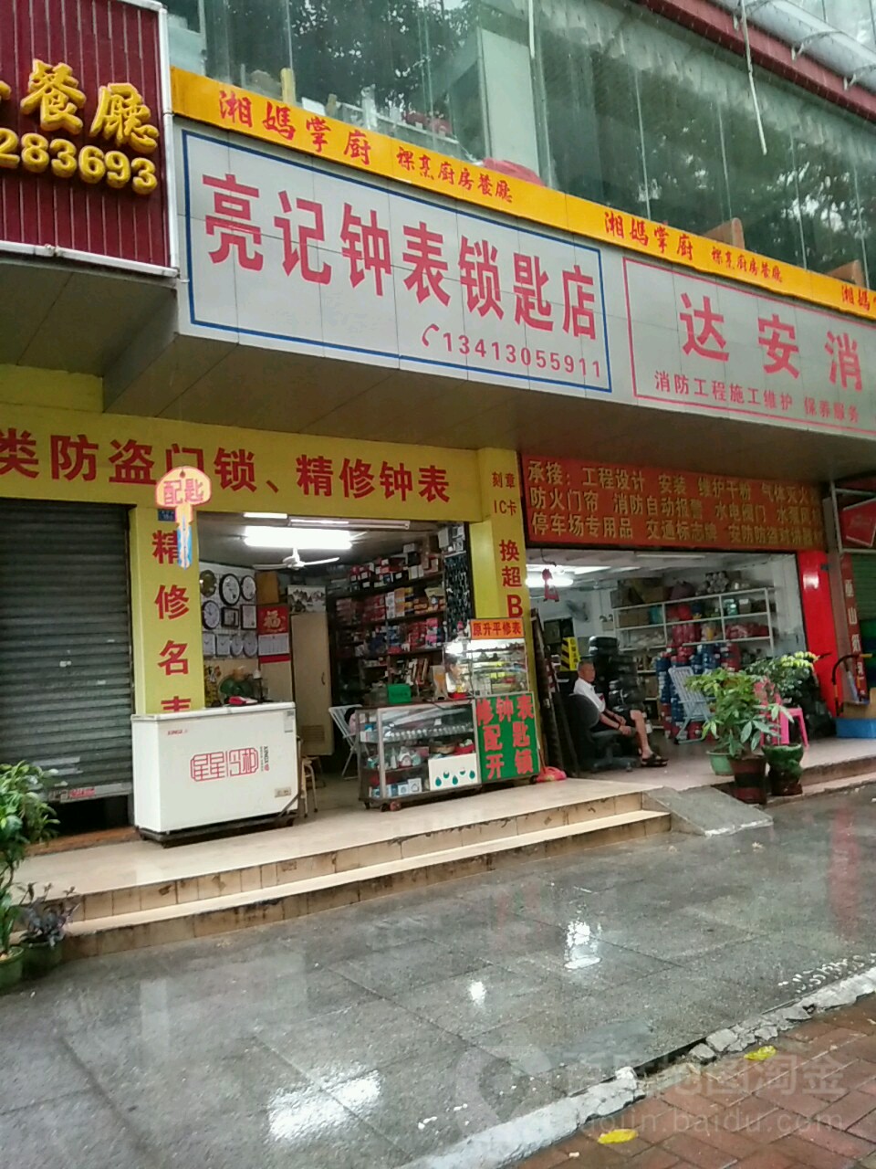 亮记钟表锁匙店