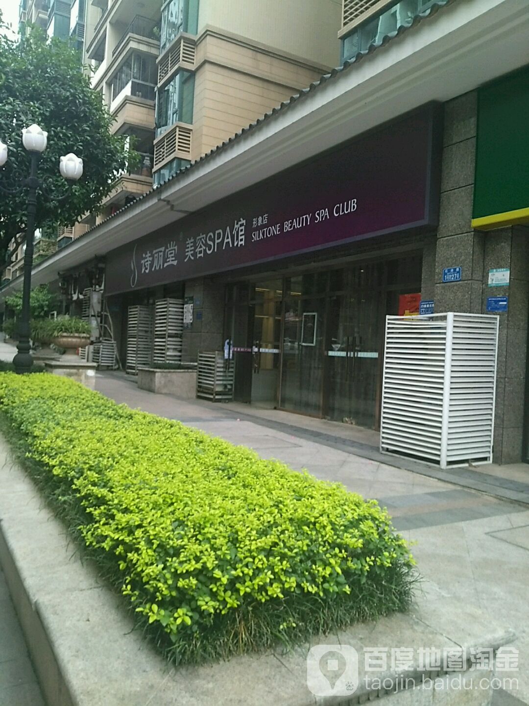 SILKTONE诗丽堂美容(大坪形象店)