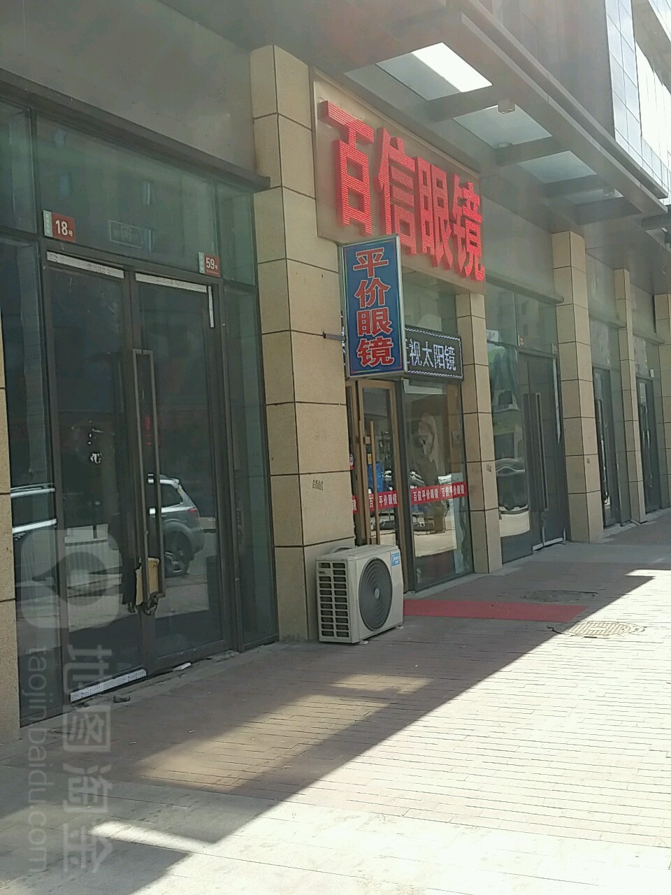 百信眼镜(麦凯乐大庆经典店)