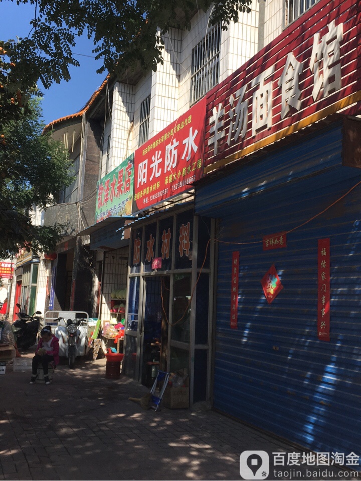 阳光防水(飞云南路店)