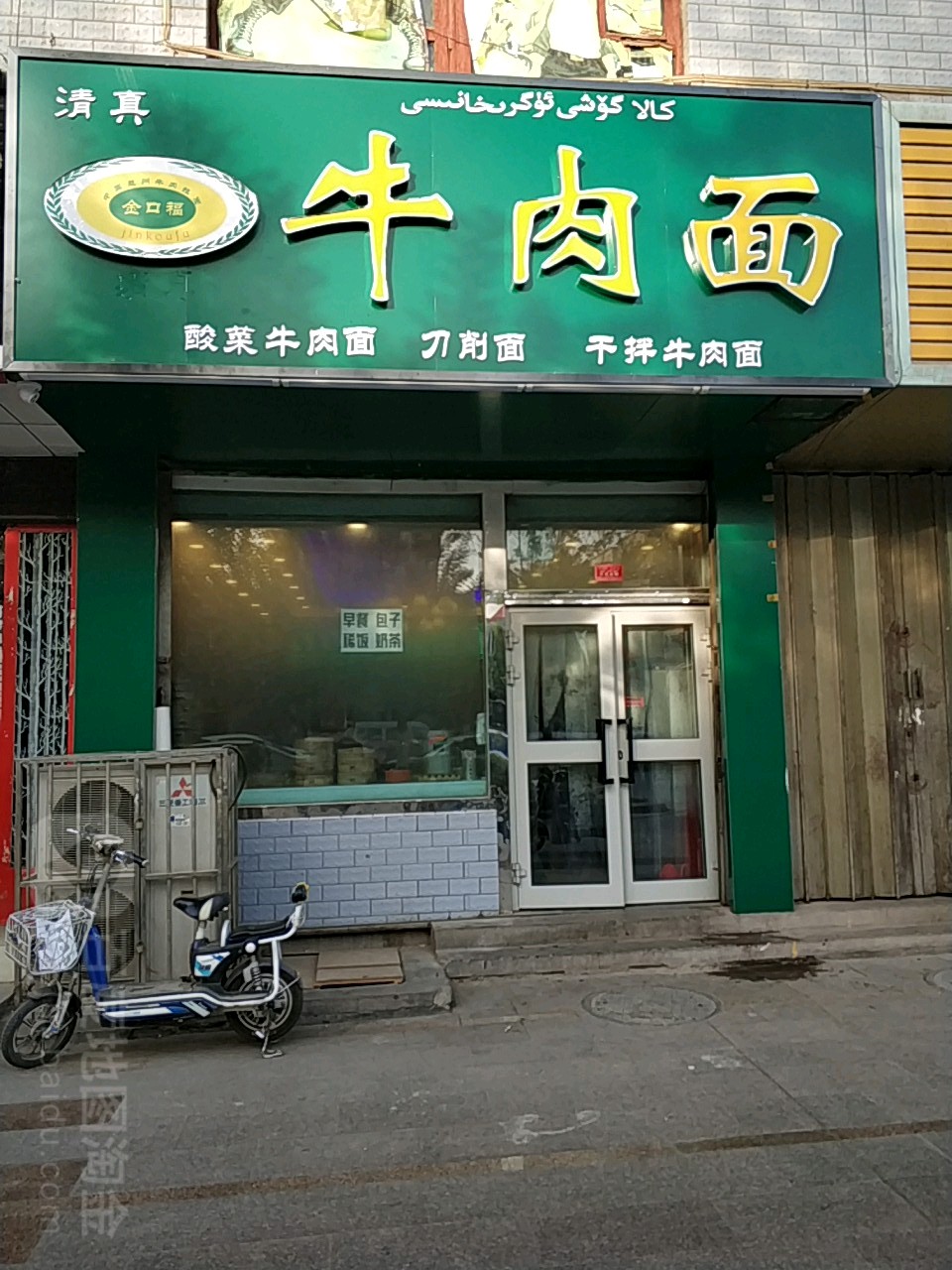 金口福|牛肉面(柏孜克里克路店)