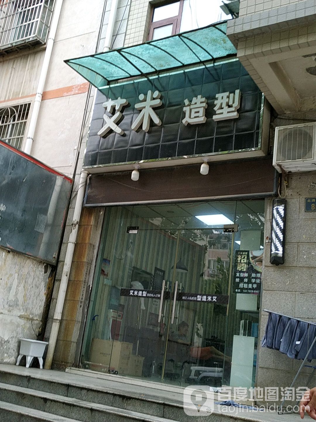 艾米造(长力大厦店)