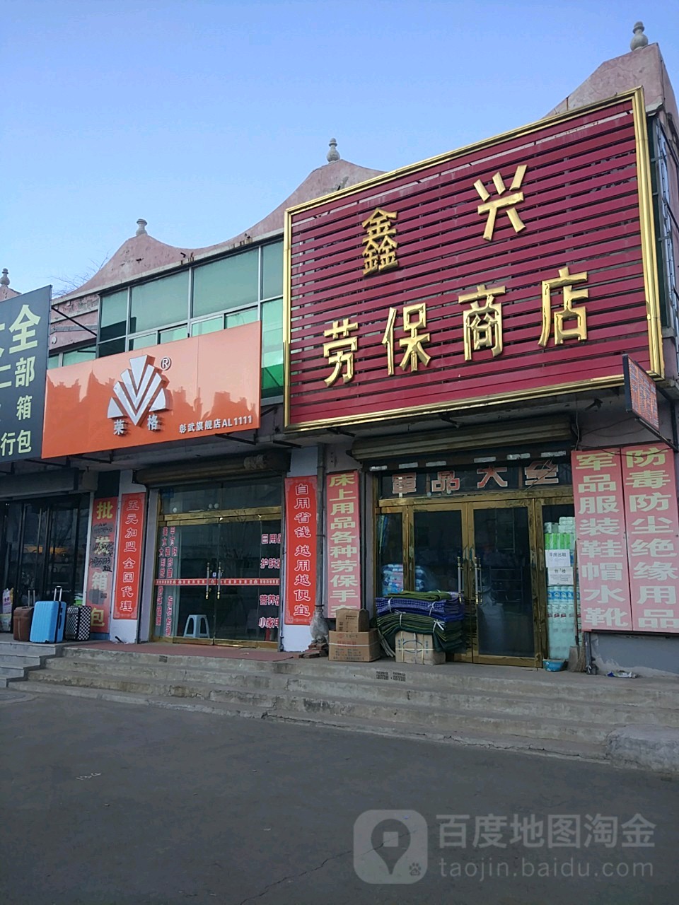 鑫兴劳保商店