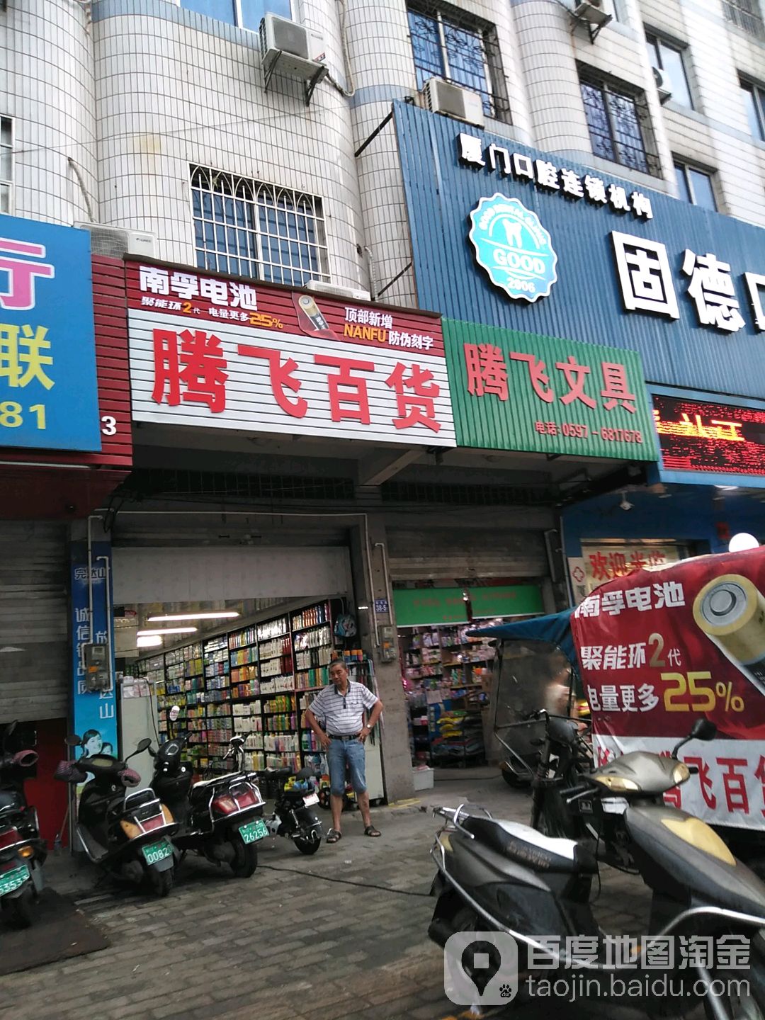 腾飞文具(营背街店)